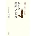 あした笑顔になあれ 夜回り先生の子育て論/水谷修【著】