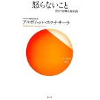 怒らないこと 役立つ初期仏教法話1 サンガ新書/アルボムッレスマナサーラ【著】　