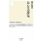 おんなの浮気 ちくま新書/堀江珠喜【著】