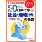 上・中級公務員試験 20日間で学ぶ社会・地理思想の基礎/資格試験研究会【編】