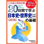 上・中級公務員試験 20日間で学ぶ日本史・世界史文学・芸術の基礎/資格試験研究会【編】