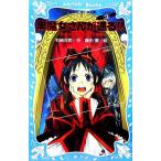 黒魔女さんが通る!!(PART3) ライバルあらわる!?の巻 講談社青い鳥文庫/石崎洋司(著者),藤田香