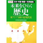 未来をひらく歴史 第2版 日本・中国・韓国=共同編集 東アジア3国の近現代史/日中韓