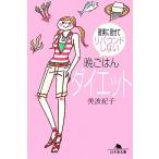 晩ごはんダイエット 確実に痩せてリバウンドしない 幻冬舎文庫/美波紀子(著者)