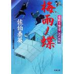 梅雨ノ蝶 居眠り磐音江戸双紙19 双葉文庫さ-19-19/佐伯泰英【著】