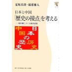 日本と中国「歴史の接点」を考える 教科書にさぐる歴史認識 角川学芸ブックス/夏坂真澄,稲葉雅人【著】