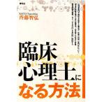 臨床心理士になる方法/斉藤智弘【著】