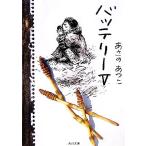 バッテリー(5) 角川文庫/あさのあつこ(著者)