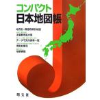 コンパクト日本地図帳/昭文社　