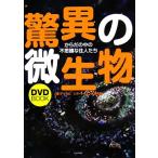 DVD BOOK сенсационный мельчайший живое существо из .. средний. тайна .. люди /a кальмар msine* наука изучение место [ работа ]