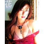 花カヲル 瀬戸早妃写真集/斉木弘吉【撮影】　