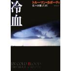 冷血 新潮文庫/トルーマンカポーティ【著】,佐々田雅子【訳】
