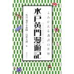 水戸黄門漫遊記 よみがえる講談の世界/三代目旭堂小南陵,島田大助【編】