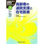 高齢者の退院支援と在宅医療 日常診療に活かす老年病ガイドブック8/大内尉義【監修・編】,井藤英喜,三