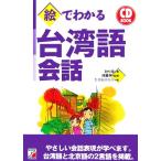 CD BOOK 絵でわかる台湾語会話 アスカカルチャー/趙怡華【著】,陳豐惠【監修】,たかおかおり【絵】