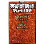 研究社 英語類義語使い分け辞典/研究社辞書編集部【編】
