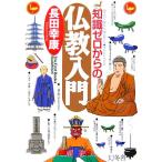 知識ゼロからの仏教入門 幻冬舎実用書 芽がでるシリーズ/長田幸康【著】