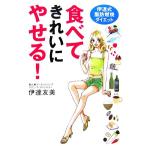 食べてきれいにやせる！ 伊達式指肪燃焼ダイエット/伊達友美【著】