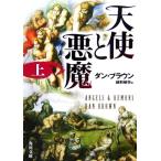 天使と悪魔(上) 角川文庫/ダン・ブラウン(著者),越前敏弥(訳者)　