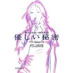 優しい秘密 おいしいコーヒーのいれ方 VIII 集英社文庫/村山由佳【著】