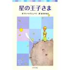 星の王子さま ポプラポケット文庫/アントワーヌ・ド・サン・テグジュペリ(著者),谷川かおる(訳者)