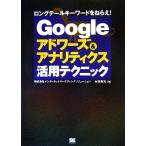 Googleアドワーズ&アナリティクス活用テクニック/永松貴光【著】