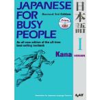 JAPANESE For BUSY PEOPLE Kana VERSION Revised 3rd Edition(I).. версия модифицировано . no. 3 версия коммуникация поэтому. Япония 