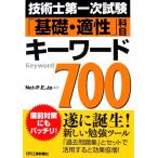技術士第一次試験「基礎・適性」科目 キーワード700/Net-P.E.Jp【編著】
