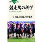 競走馬の科学 速い馬とはこういう馬だ ブルーバックス/JRA競走馬総合研究所【編】　