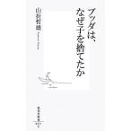 ブッダは、なぜ子を捨てたか 集英社新書/山折哲雄【著】　