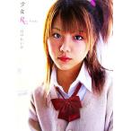 少女R 田中れいな写真集/田中れいな,根本好伸