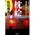 枕絵 吉原裏同心 七 光文社文庫/佐伯泰英【著】