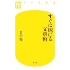 すぐに稼げる文章術 幻冬舎新書/日垣隆【著】
