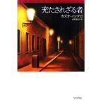 充たされざる者 ハヤカワepi文庫/カズオ・イシグロ(著者),古賀林幸(訳者)