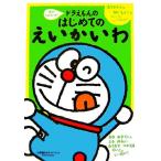 音がとびだす！ドラえもんのはじめてのえいかいわ 小学館のサウンド・ブック/藤子F・不二雄【原作】,