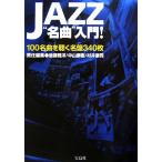 JAZZ* шедевр ~ введение! 100 шедевр . слушать название запись 340 листов / после глициния ..( сборник человек ), Nakayama ..( сборник человек ),..