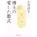 博士の愛した数式 新潮文庫/小川洋子(著者)