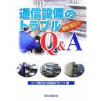  на месте позиций быть установленным сообщение оборудование. проблема Q&amp;A/NTT Восточная Япония технология сотрудничество center [ сборник ]