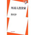 外国人投資家 新書y/菊地正俊【著】
