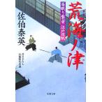 荒海ノ津 居眠り磐音江戸双紙22 双葉文庫さ-19-22/佐伯泰英【著】