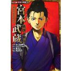 戦国人物伝 宮本武蔵 コミック版 日本の歴史6/すぎたとおる(著者),瀧玲子(著者)　