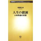 人生の鍛錬 小林秀雄の言葉 新潮新書/新潮社【編】