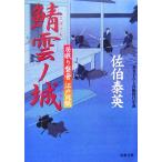 鯖雲ノ城 居眠り磐音江戸双紙21 双葉文庫さ-19-21/佐伯泰英【著】