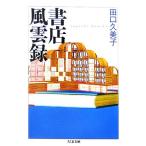 書店風雲録 ちくま文庫/田口久美子(著者)