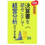図解 決算書を読みこなして経営分析ができる本/高下淳子【著】　