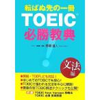  вращение .. прежний один шт. TOEIC обязательно ... грамматика сборник /. место прямой человек [ работа ]