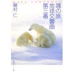 魂の旅 地球交響曲第三番 角川ソフィア文庫/龍村仁【著】