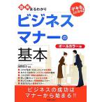 図解まるわかり ビジネスマナーの基本/浦野啓子【監修】