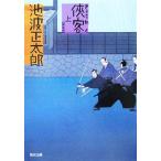 侠客 新装版(上) 角川文庫/池波正太郎(著者)