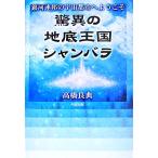 驚異の地底王国シャンバラ 銀河連邦の宇宙都市へようこそ／高橋良典【監修】